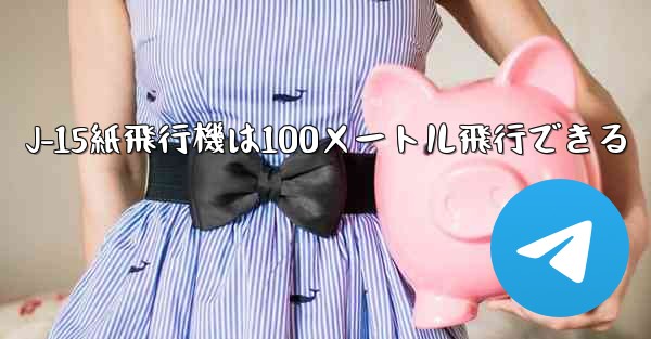 J-15紙飛行機は100メートル飛行できる
