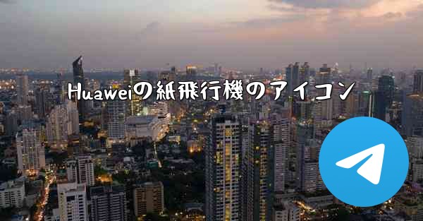 Huaweiの紙飛行機のアイコン