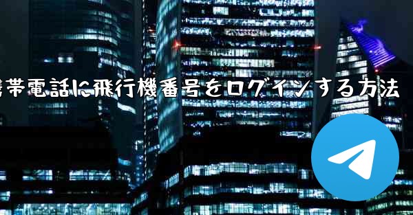 中国で携帯電話に飛行機番号をログインする方法