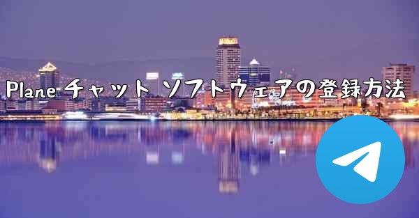 Apple Paper Plane チャット ソフトウェアの登録方法