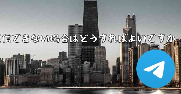 中国の携帯電話番号でフライトを登録するときに認証コードを受信できない場合はどうすればよいですか