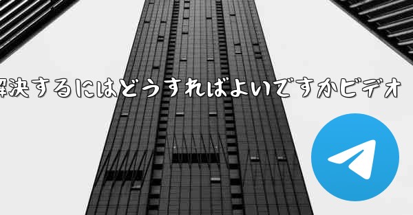 紙飛行機が認証コードを受信できない問題を解決するにはどうすればよいですかビデオ