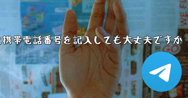 紙飛行機に気軽に携帯電話番号を記入しても大丈夫ですか