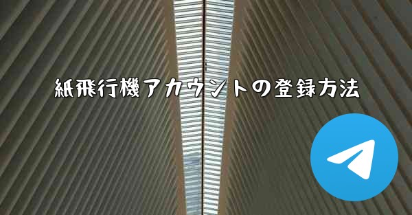 紙飛行機アカウントの登録方法