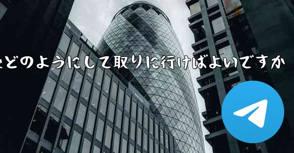 紙飛行機がキャンセルされた後どのようにして取りに行けばよいですか