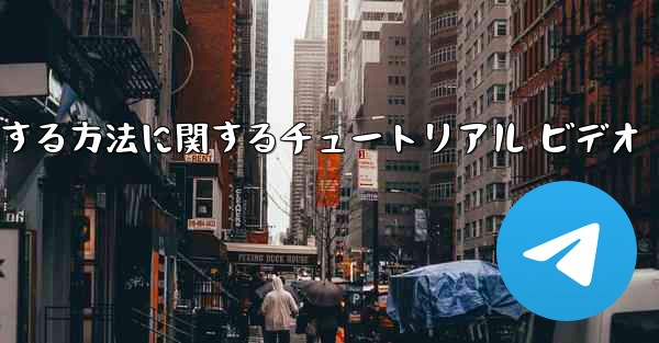 Apple 携帯電話で飛行機を登録する方法に関するチュートリアル ビデオ