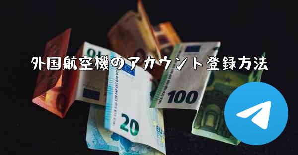 外国航空機のアカウント登録方法