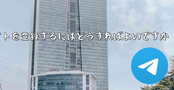 Apple Paper Plane にアカウントを登録するにはどうすればよいですか