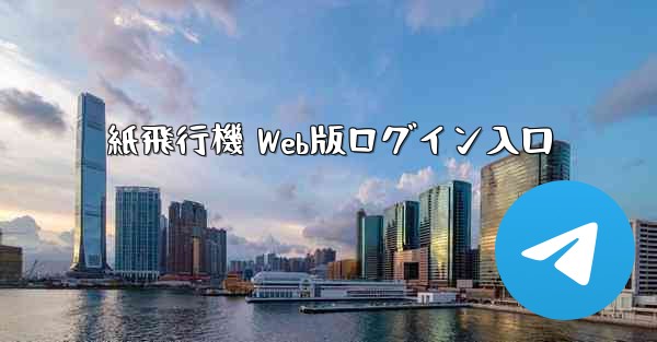 紙飛行機 Web版ログイン入口
