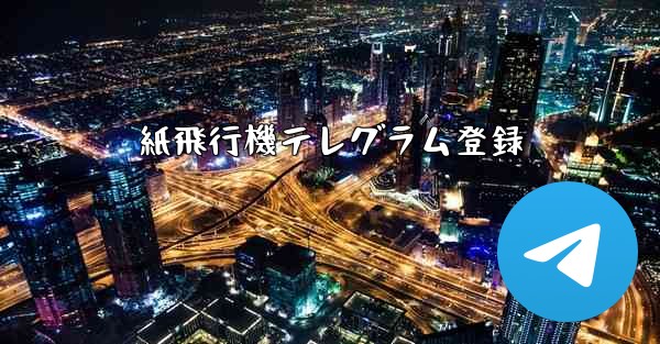 <b>紙飛行機テレグラム登録</b>