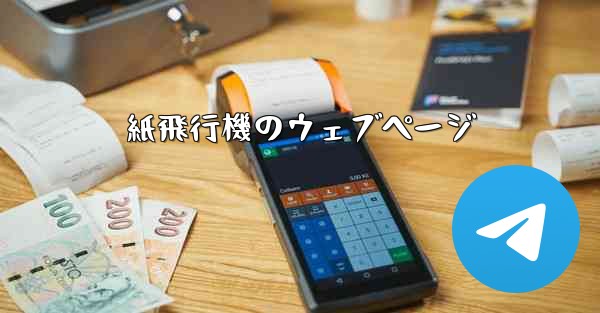 紙飛行機のウェブページ