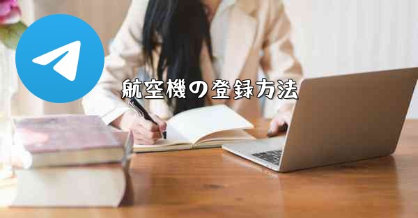 航空機の登録方法