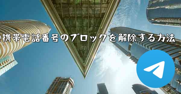 Paper Planeの携帯電話番号のブロックを解除する方法