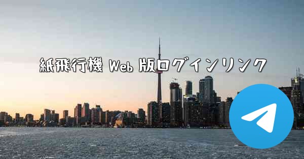 紙飛行機 Web 版ログインリンク