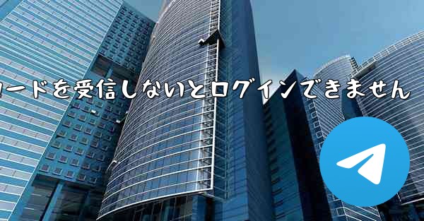 Paper Plane は認証コードを受信しないとログインできません