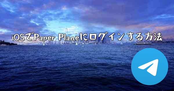 iOSでPaper Planeにログインする方法