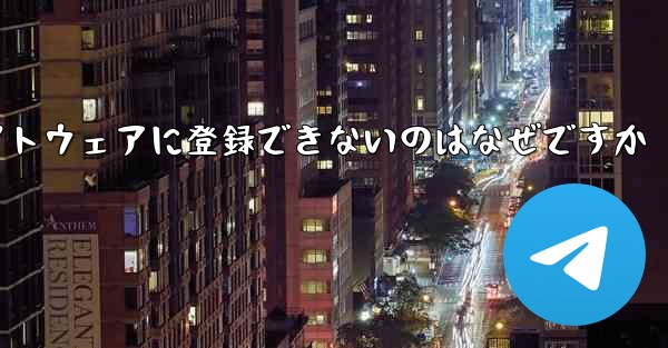 Paper Plane チャット ソフトウェアに登録できないのはなぜですか