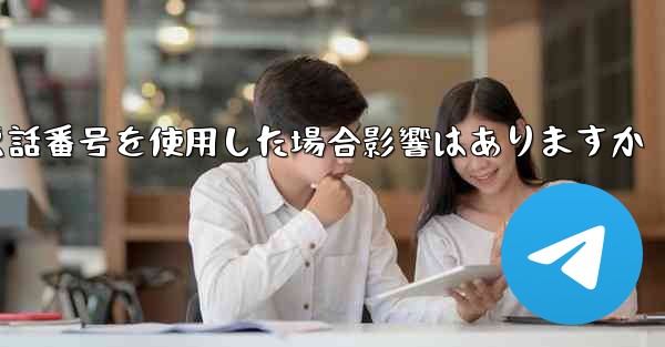 飛行機の登録に国内の携帯電話番号を使用した場合影響はありますか
