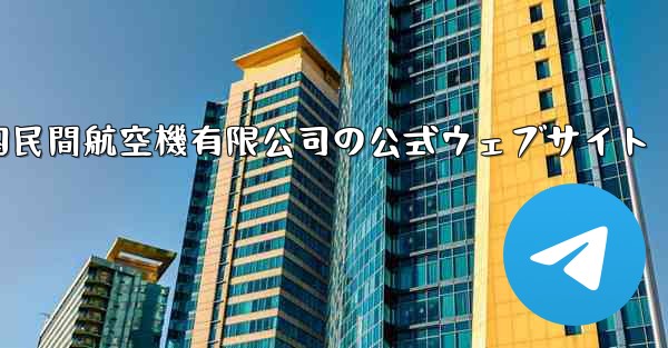 <b>中国民間航空機有限公司の公式ウェブサイト</b>