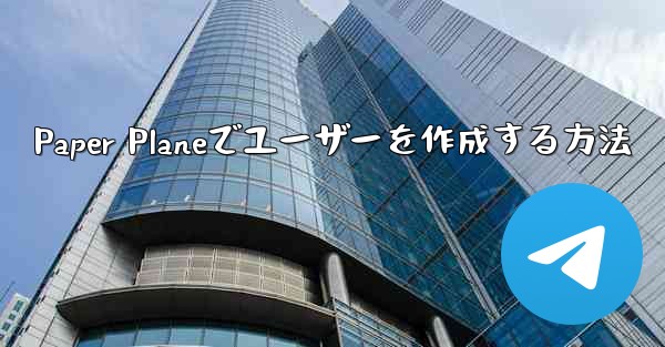 Paper Planeでユーザーを作成する方法