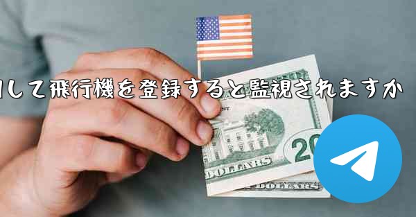 携帯電話番号を使用して飛行機を登録すると監視されますか