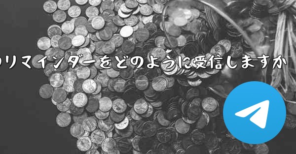 Paper Plane はテキスト メッセージのリマインダーをどのように受信しますか