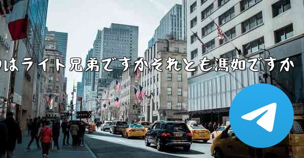 飛行機を最初に発明したのはライト兄弟ですかそれとも馮如ですか