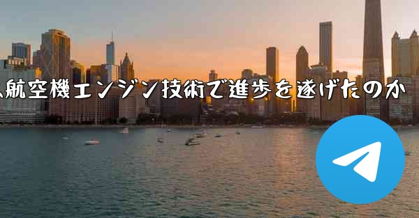 <b>中国は航空機エンジン技術で進歩を遂げたのか</b>