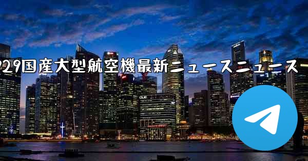 C929国産大型航空機最新ニュースニュース