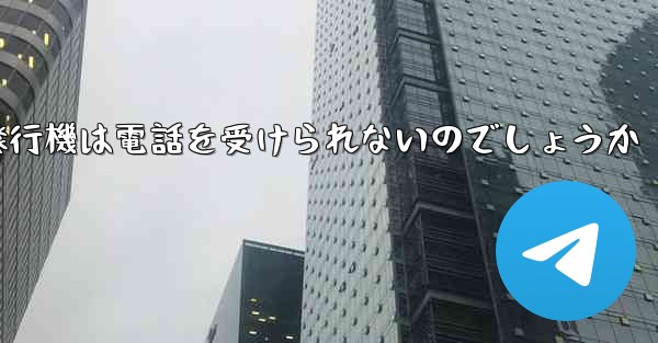 なぜ紙飛行機は電話を受けられないのでしょうか