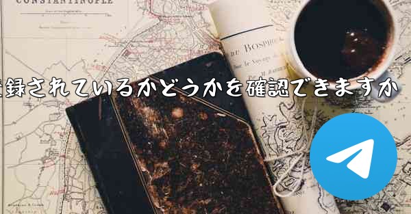 飛行機が中国の携帯電話番号で登録されているかどうかを確認できますか