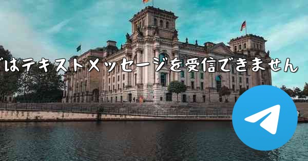 Paper Planeの国内携帯電話番号ではテキストメッセージを受信できません