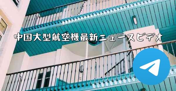 中国大型航空機最新ニュースビデオ