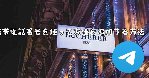 紙飛行機で携帯電話番号を使って友達を追加する方法