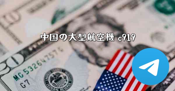 中国の大型航空機 c919