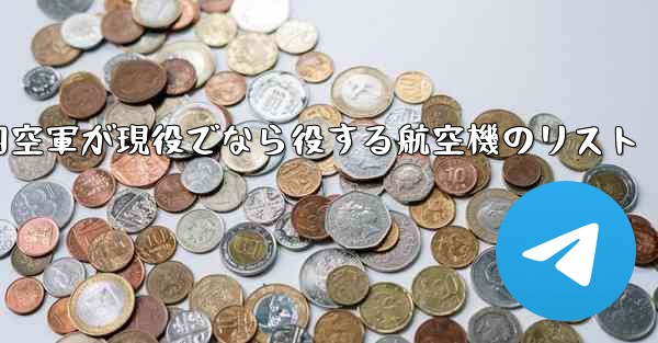 2024年に中国空軍が現役でなら役する航空機のリスト