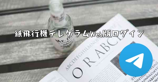 紙飛行機テレゲラムWeb版ログイン