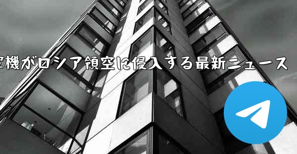 米軍機がロシア領空に侵入する最新ニュース