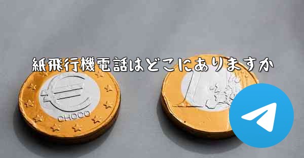 紙飛行機電話はどこにありますか