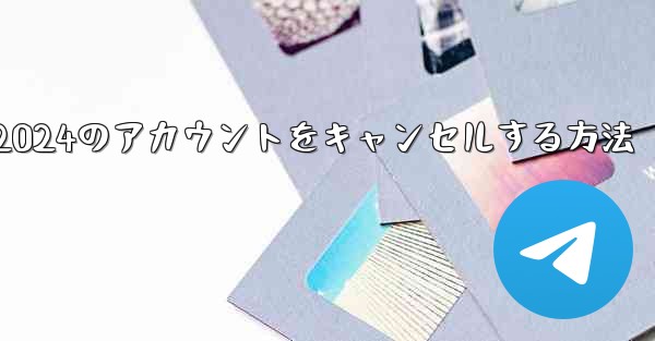 Paper Plane 2024のアカウントをキャンセルする方法