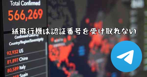 紙飛行機は認証番号を受け取れない