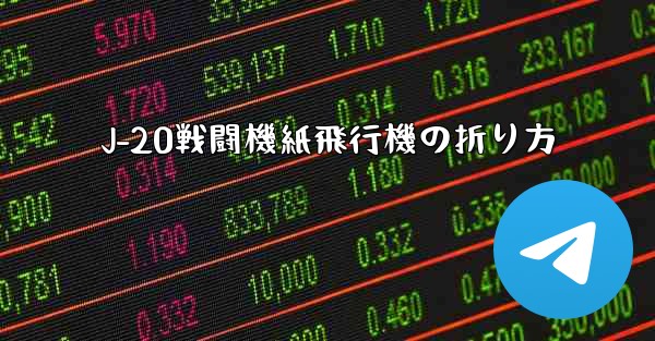 J-20戦闘機紙飛行機の折り方
