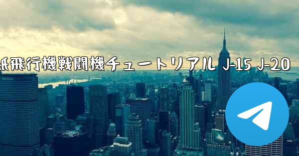 <b>折り紙飛行機戦闘機チュートリアル J-15 J-20</b>
