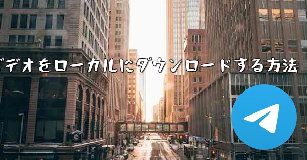 紙飛行機のビデオをローカルにダウンロードする方法