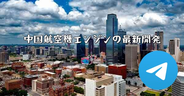 <b>中国航空機エンジンの最新開発</b>
