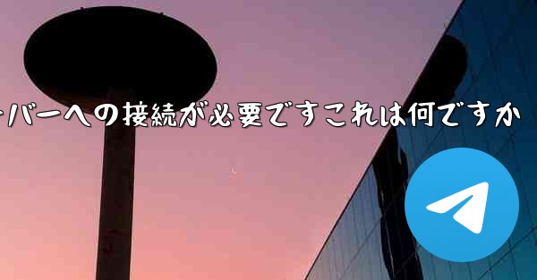 紙飛行機の登録にはサーバーへの接続が必要ですこれは何ですか