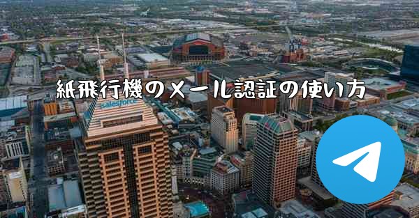 紙飛行機のメール認証の使い方