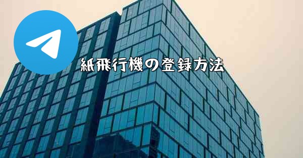 紙飛行機の登録方法