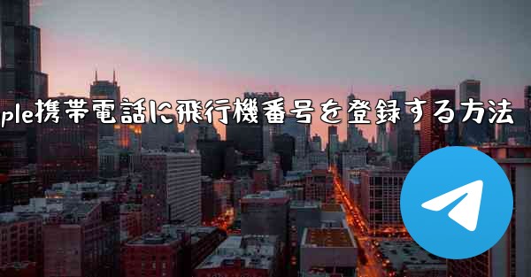 Apple携帯電話に飛行機番号を登録する方法