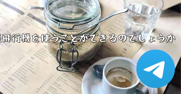 中国ではどうやって紙飛行機を使うことができるのでしょうか